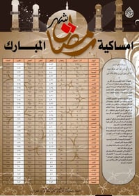 امساكيات رمضان • الفلوجة • حسب التوقيت الشرعي