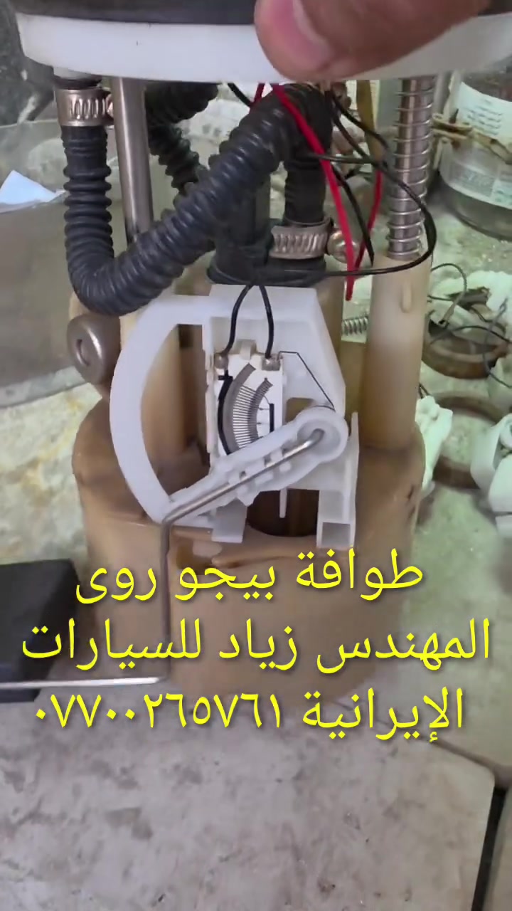 طوافة ايساكو اصلي شركة وكالة.((غيرمتوفرة في الأسواق))......الحل النهائي لمشكلة طوافة السيارات الإيرانية بيجو/سمند......الثقة عنواننا...ملاحظة مهمة: يرجى الاتصال قبل المجي للمحل لكثرة الطلبات والتأكد من توفر الطوافة.... هاتف ***********@@ عنوان المحل بغداد _حي القاهرة _شارع نادي الطلبة_قرب ورشةالأخوين_أقرب نقطة دالة جعفر البنجرجي او يوسف السمكري ...
