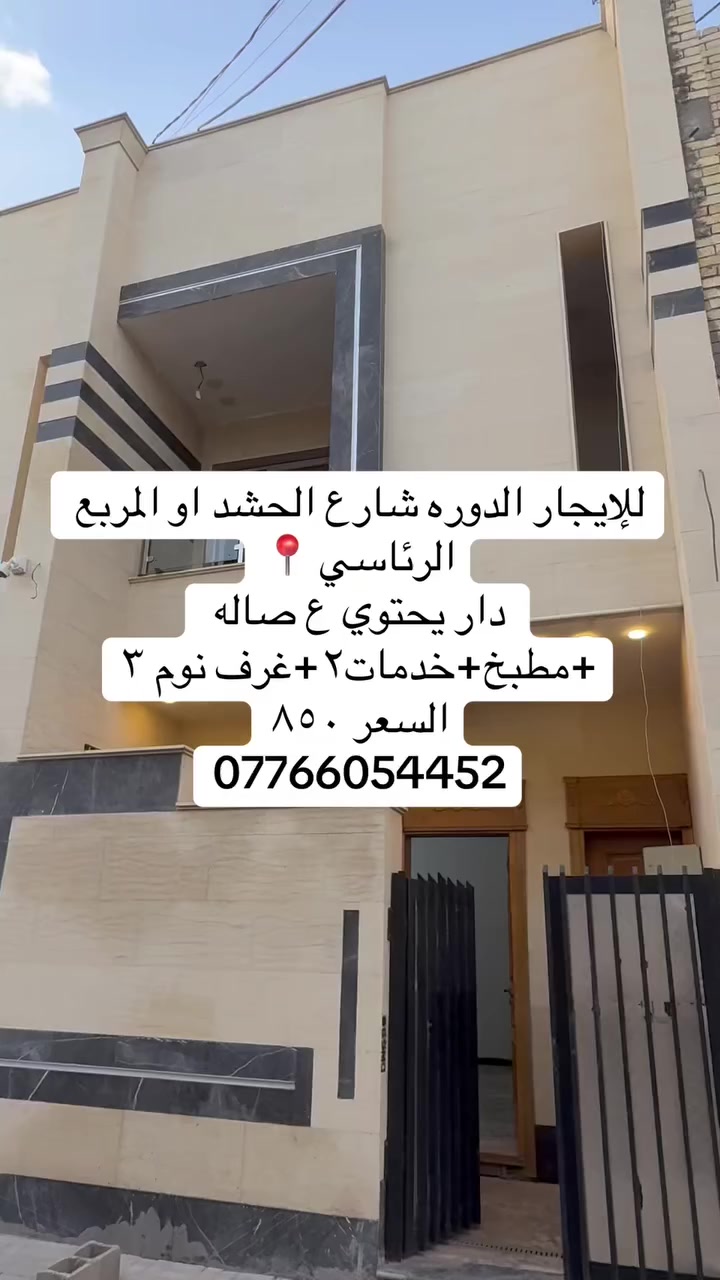 #للايجار الدوره  شارع الحشد او المربع الرئاسي 📍
 دار يحتوي ع ٣نوم وصاله ومطبخ وخدمات ٣ 
#السعر ٨٥٠ وقابل للتفاوض
***********
