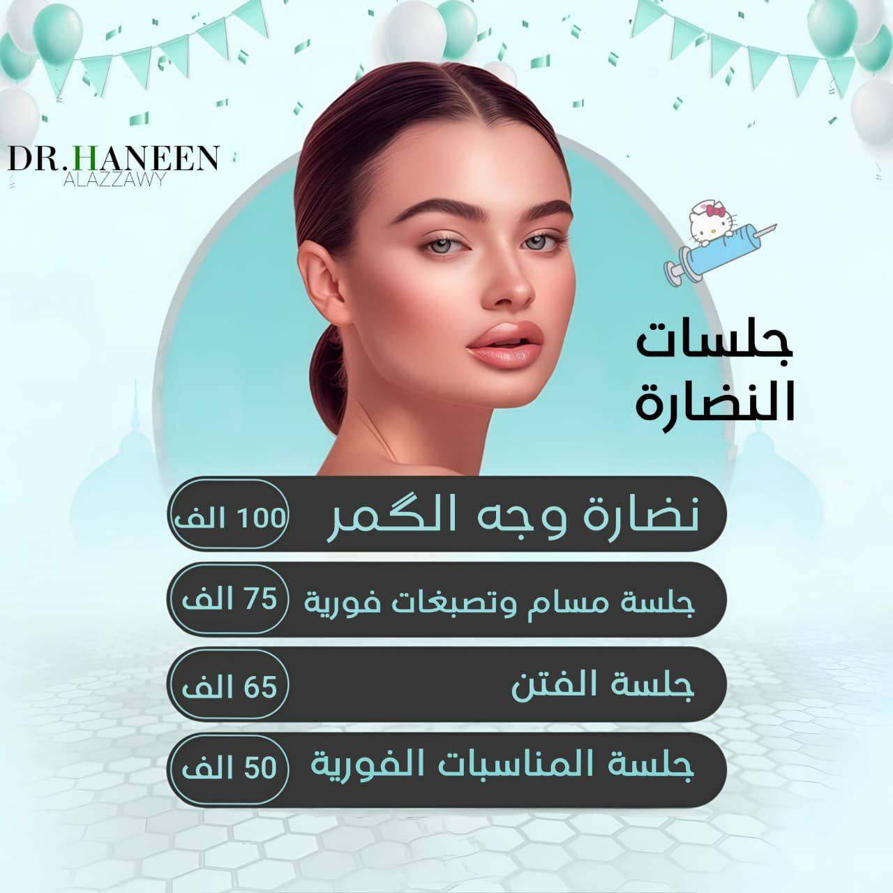✨🎉 عروض عيد الأضحى المبارك 🎉✨
مع حنين العزاوي – Haneen Alazzawy  💖
دللي نفسج بأجمل العروض والخدمات الخاصة بمناسبة العيد ✨
شغل مرتب واهتمام يليق بجمالج ❤️
📍 العنوان: بغداد – الحسينية مقابيل كراج الأسدي
عيادة خبراء الطب التخصصي ❤️
📞 للحجز والاستفسار: ***********
🌸 العيد أحلى ويانه 🌸
