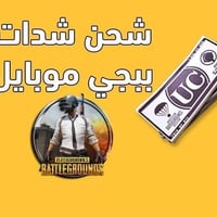 شحن شدات ببجي • تفعيل سريع • تعامل مضمون