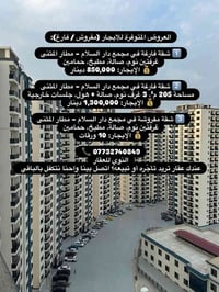 العروض المتوفرة للإيجار (مفروش / فارغ):  1️⃣ شقة فارغة في مجمع دار الس...