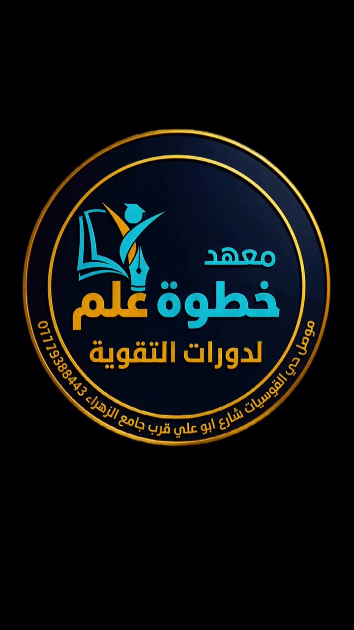 📚✨ استمرار التسجيل لطلبة الدور الثاني لجميع الصفوف ✨📚

📢 اغتنموا الفرصة واستعدوا للنجاح في امتحانات الدور الثاني مع نخبة من المدرسين الأكفاء.

💠 الأجور الشهرية:

🔹 من الصف الأول الابتدائي إلى الصف الرابع الابتدائي:
5 آلاف دينار للمادة الواحدة

🔹 الصف الخامس والسادس الابتدائي:
10 آلاف دينار للمادة الواحدة

🔹 الصف الأول والثاني المتوسط:
15 ألف دينار للمادة الواحدة

🔹 الصف الرابع والخامس الإعدادي:
20 ألف دينار للمادة الواحدة

📖 كادر تدريسي متميز وخبرة في متابعة الطلبة.
📍 قوسيات /فرع ابوعلي /قرب جامع الزهراء

سارعوا بالتسجيل  تنطلق محاضرات يوم 6/14 المصادف يوم الاحد 

لتسجيل والاستفسار 

***********

***********
