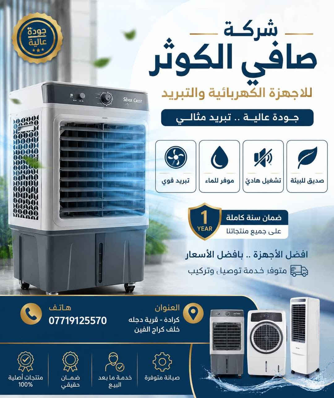 🔥 عرض خاص من شركة صافي الكوثر 🔥

مع ارتفاع درجات الحرارة، وفرنا لكم مبردة الهواء Silver Crest بجودة عالية وأداء ممتاز لتبريد أقوى واستهلاك اقتصادي للكهرباء.

✅ تبريد قوي وسريع
✅ خزان ماء سعة 30 لتر
✅ موفرة للطاقة
✅ تشغيل هادئ
✅ تصميم عصري وأنيق
✅ كفالة سنة

💥 السعر: 120,000 دينار فقط

📦 يتوفر البيع بالمفرد والجملة
🤝 أسعار وعروض خاصة لأصحاب الجملة، المحلات، والمولات.

📍 العنوان: بغداد – الكرادة – قرية دجلة – خلف كراج الألفين

📞 للاستفسار والطلب: ***********

شركة صافي الكوثر ترحب بكم، ونسعد بخدمتكم وتلبية طلباتكم بأفضل الأسعار والجودة.

#SilverCrest #مبردات #شركة_صافي_الكوثر #بغداد #الكرادة #عرض_خاص بغداد, العراق
