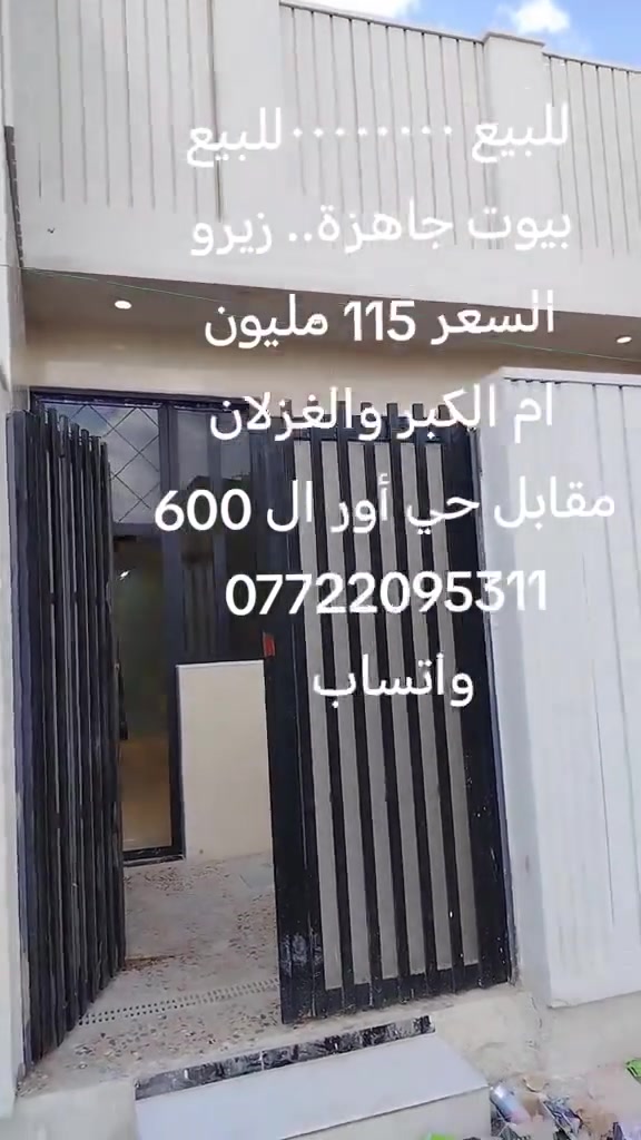 للبيع ٠٠٠٠٠٠٠٠للبيع
بيوت جاهزة وهياكل بمختلف الاحجام المساحات مع توفر كافة الخدمات
العنوان ام الكبر والغزلان
مقابل حي أور ال 600
للإستفسار ***********
واتساب
