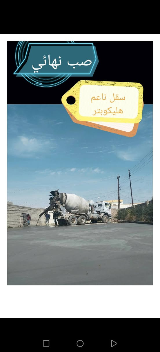 السلام عليكم يوجد صب جاهز✅ لصب الأرضيات والاساس صب✅ السيراميك او✅ النهائي شرط المواد بحص  درجه اولى✅  اسعار مناسبه سعر المكعب 50  ألف ✅
*********** عمار ألمحمدان
السلام عليكم يوجد صب جاهز✅ لصب الأرضيات والاساس صب✅ السيراميك او✅ النهائي شرط المواد بحص  درجه اولى✅  اسعار مناسبه سعر المكعب 50  ألف ✅
