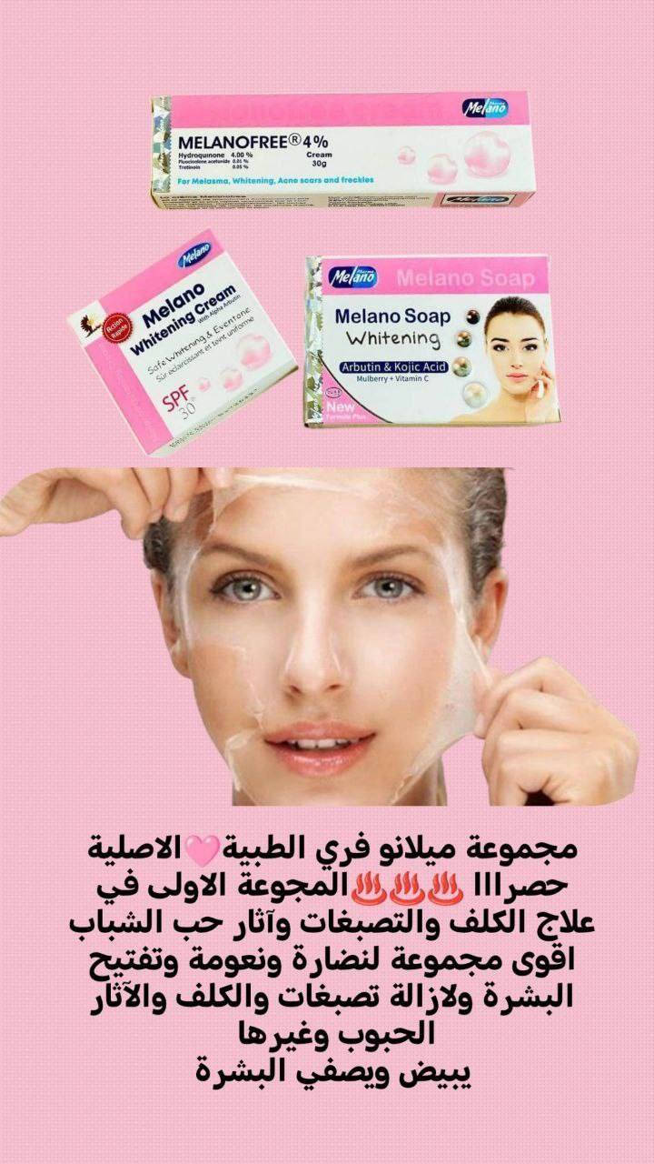 مجموعة ميلانو فري الطبية🩷الاصلية حصرااا ♨️♨️♨️المجوعة الاولى في علاج الكلف والتصبغات وآثار حب الشباب اقوى مجموعة لنضارة ونعومة وتفتيح البشرة ولازالة تصبغات والكلف والآثار الحبوب وغيرها 
يبيض ويصفي البشرة

1. عصارة ميلانو فري +كريم ميلانو +صابونة ميلانو 
✔️عصارة للوجه والجسم والمناطق الحساسة 
✔️حيث يعمل على إزالة
▪️بقع الشمس
▪️الكلف و النمش
▪️آثار الحبوب
▪️سواد الركب 
▪️سواد الاكواع
▪️غمقان المناطق الحساسه
ودعى اسمرار المناطق الحساسة
أستخدام كريم ميلانو فري أقوى كريم تفتيح بالقوة الثلاثية هو الحل الأمثل للتفتيح و توحيد لون البشرة 👌🏻
2. كريم ميلانو الاصلي لتبييض وتوحيد لون البشرة 
تركيبة إشراقة آمنة تتكون من ألفا أربوتين والفيتامينات المتعددة والجلوتاثيون والكوجيك لتفتيح وتوحيد لون البشرة ، وتتميز بفعاليتها في :-
▪️ إزالة البقع الداكنة والنمش والكلف ..
▪️ ازالة آثار حب الشباب ..
▪️ تقليل التجاعيد والخطوط الرفيعة ..
▪️  توحيد لون البشرة ونعومة الجلد ..
▪️ تحتوي على واقي شمس Spf 30 ..

3.✔️صابونة ميلانو فري Melano free soap 🧼
صابون ميلانو يساعد على 👇
▪️ تفتيح البشرة وتعزيز نضارتها ونقائها
▪️ ازالة الطبقات الدهنية الإضافية من البشرة .
▪️ تغذية البشرة بفيتامين هـ الذي يجعل البشرة شابة ونضرة .
▪️ تنظيف وازالة أي بقايا للمكياج ومستحضرات التجميل .
▪️حماية البشرة من الأشعة فوق البنفسجية ويمنحها مظهرًا براقًا ونعومة إضافية .

سعر القطعة 10 الاف
سعر القطعتين 20 الاف
سعر ٣ قطع 30 الف 
🚘يوجد خدمة توصيل لجميع محافظات العراق ٤ الاف🚘 بنت الديره فاشون2


**إذا كنت صاحب هذا الإعلان وتريد حذفه لأي سبب، رجاءا أرسل رسالة إلى الدعم الفني**