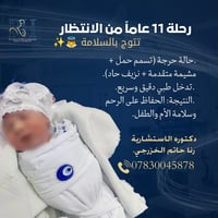 أطفال الأنابيب • علاج العقم • الديوانية