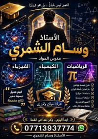 تدريس خصوصي وباسعار تنافسية 👍😉💸💸 مدرس اختصاص للمواد الدارسيه الكيمياء ...