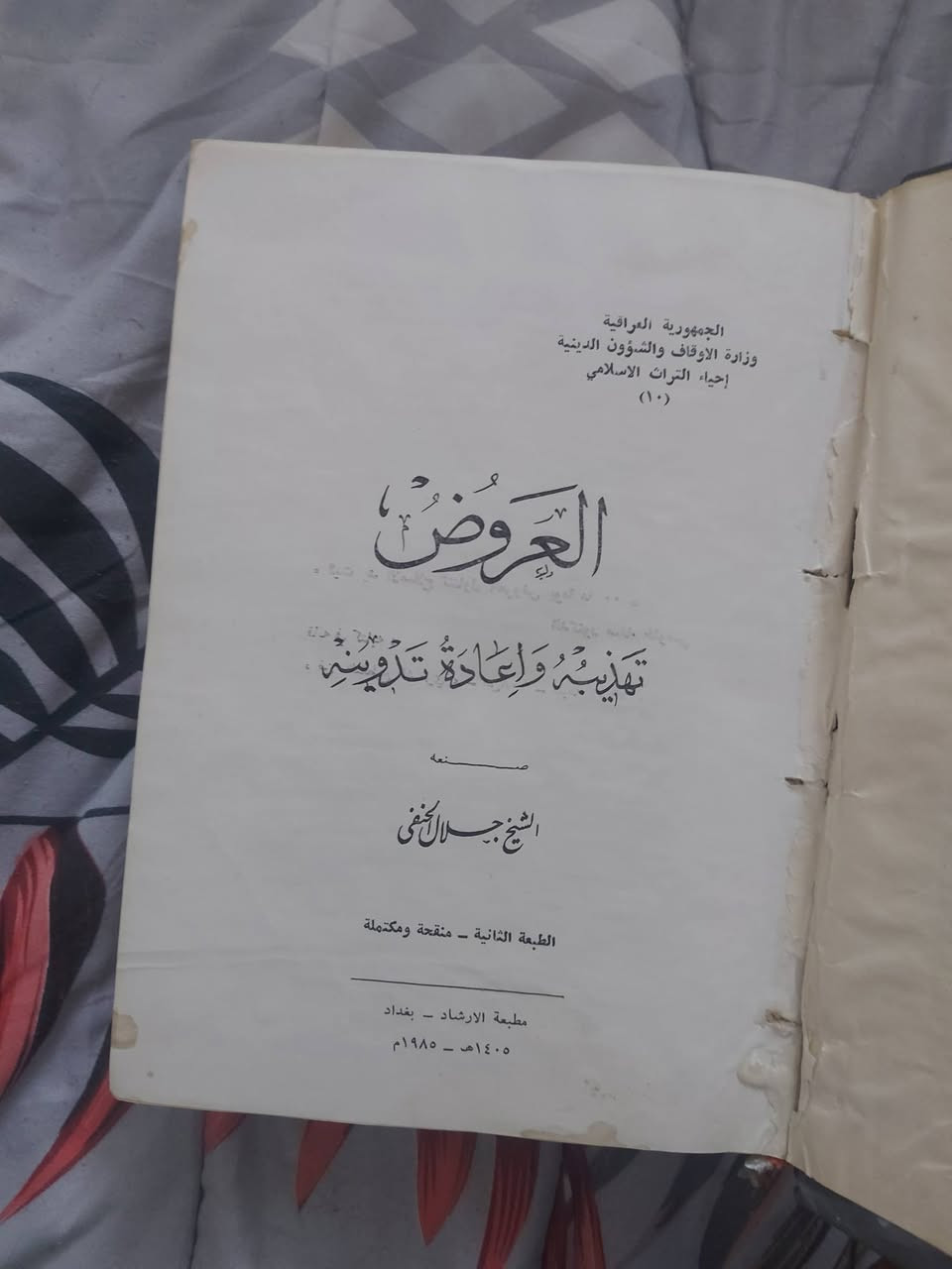 العروض تهذيبه واعادة تدوينه
الشيخ جلال الحنفي
السعر 10 آلاف دينار


**إذا كنت صاحب هذا الإعلان وتريد حذفه لأي سبب، رجاءا أرسل رسالة إلى الدعم الفني**