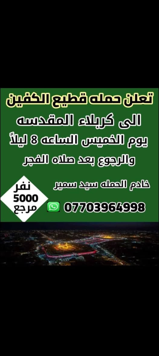 اللهم صل على محمد وآل محمد

حملة قطيع الكفين ع

لزيارة العتبات المقدسه

الئ أهالي جسر ديالئ والزعفرانيه

***********
