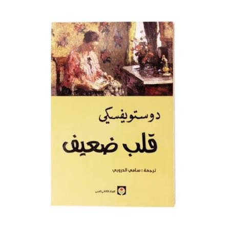 عروض شهر رمضان المبارك 12 عنوان للاديب الروسي دوستويفسكي ب65 الف وتوصيل مجاني لجميع محافظات العراق 
الجريمة والعقاب مجلدان
الابله مجلدان
الاخوة كارمازوف 4 مجلدات
الفقراء
قلب ضعيف
ذكريات شتاء عن مشاعر صيف
مذكرات قبو
المقامر
المزدوج
الليالي البيضاء 
رسائل من تحت الارض
البطل الصغير


**إذا كنت صاحب هذا الإعلان وتريد حذفه لأي سبب، رجاءا أرسل رسالة إلى الدعم الفني**