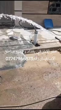 حفر الابار في بغداد وجميع مناطق الاستفسار.رقم07747966873
