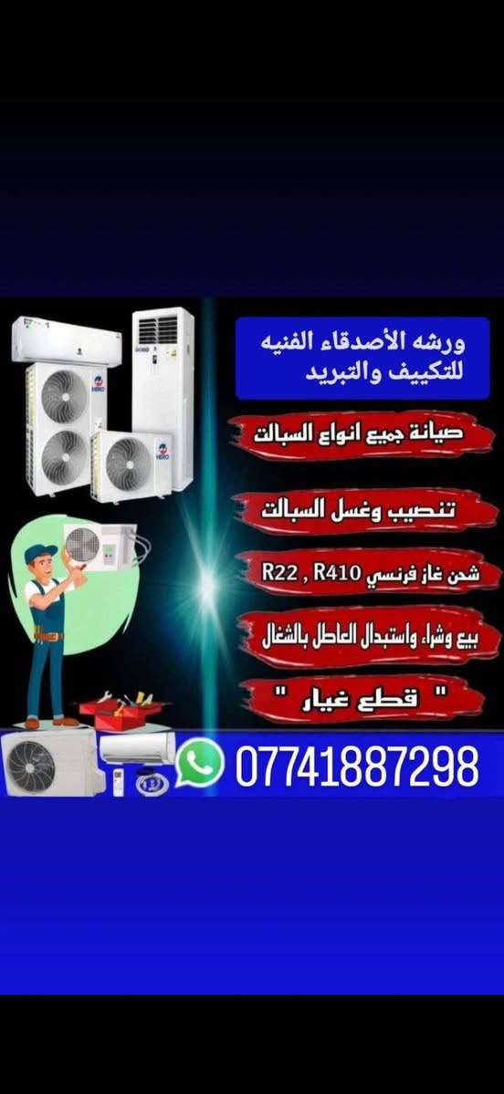 مرحبا زبائنه الأعزاء كما عودناكم على عروضنا              موسم الصيفي اسعارنا مناسبه
تركيب وصيانة التكييف 

تريد مضمون؟ خليها علينا! 👍

َورشه الأصدقاء للتبريد❄️
خبرة ✅ دقة ✅ وسرعة بالوصول ⚡

صيانة كاملة (تنظيف🫧، تعبئة غاز، تبديل ضاغط، معالجة ليك)
نصب وفتح السبالت  الجديدة والمستخدمة بكل الأنواع والماركات
فحص وتشخيص الأعطال بدقة عالية وأجهزة حديثة
لعمل بمهنية واحترافية مع ضمان على العمل
!? استشارات صيانة مجانية، عندك استفسار؟
راسلني خاص و راح أقدم لك يد المساعدة
وين ما تكون داخل كربلاء، نوصل الك

الاتصل بنا لتحديد موعد☎️
***********
كربلاء مدينتي  karbala city
كربلاء حبيبتي/ karbalahbibti
#صيفك_ويانه_غير
#كربلاء

