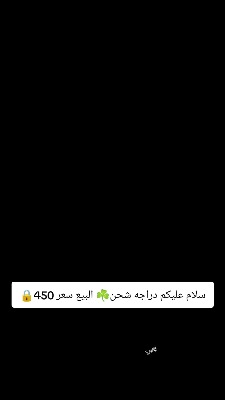 سلام عليكم  دراجه شحن البيع سعر 450🔒☘️


**إذا كنت صاحب هذا الإعلان وتريد حذفه لأي سبب، رجاءا أرسل رسالة إلى الدعم الفني**