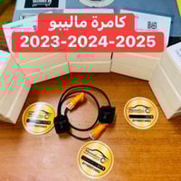 كامرة ماليبو 2023-2024-2025 متوفر توصيل  07709372002 07510121318