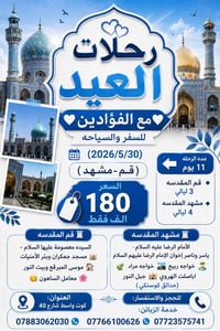 قم-مشهد • ١١ يوم • ٣٠/٥/٢٠٢٦
