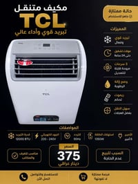 مكيف متنقل • ١٢٠٠٠ بي تي يو • ممتاز