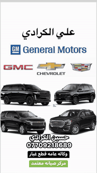 علي الكرادي )

قطع غيار للسيارات الامريكيه
    كافه الادوات الاحتياطيه
      اصلي / تايوان / صيني 
    ‏ Chevrolet  &  GMC
       جمسي & شوفرليت
 ___-___
الصيانه  🚘🚙 
             👇🏻👇🏻👇🏻
‏‎صيانه ميكانيك (محرك)  🛠🛠
‏‎صيانه حدادة صدر ⚒🛠
‏‎صيانه كهربائي عام 💡💡  

 الموقع. 👇🏻👇🏻
    بغداد- ساحه الطيران

ملاحظه #
نعتذر عن الاجابه على الرسايل لكثره العدد 
يفضل الاتصال على الارقام التالي

*********** حسين الكرادي

***********   علي الكرادي
