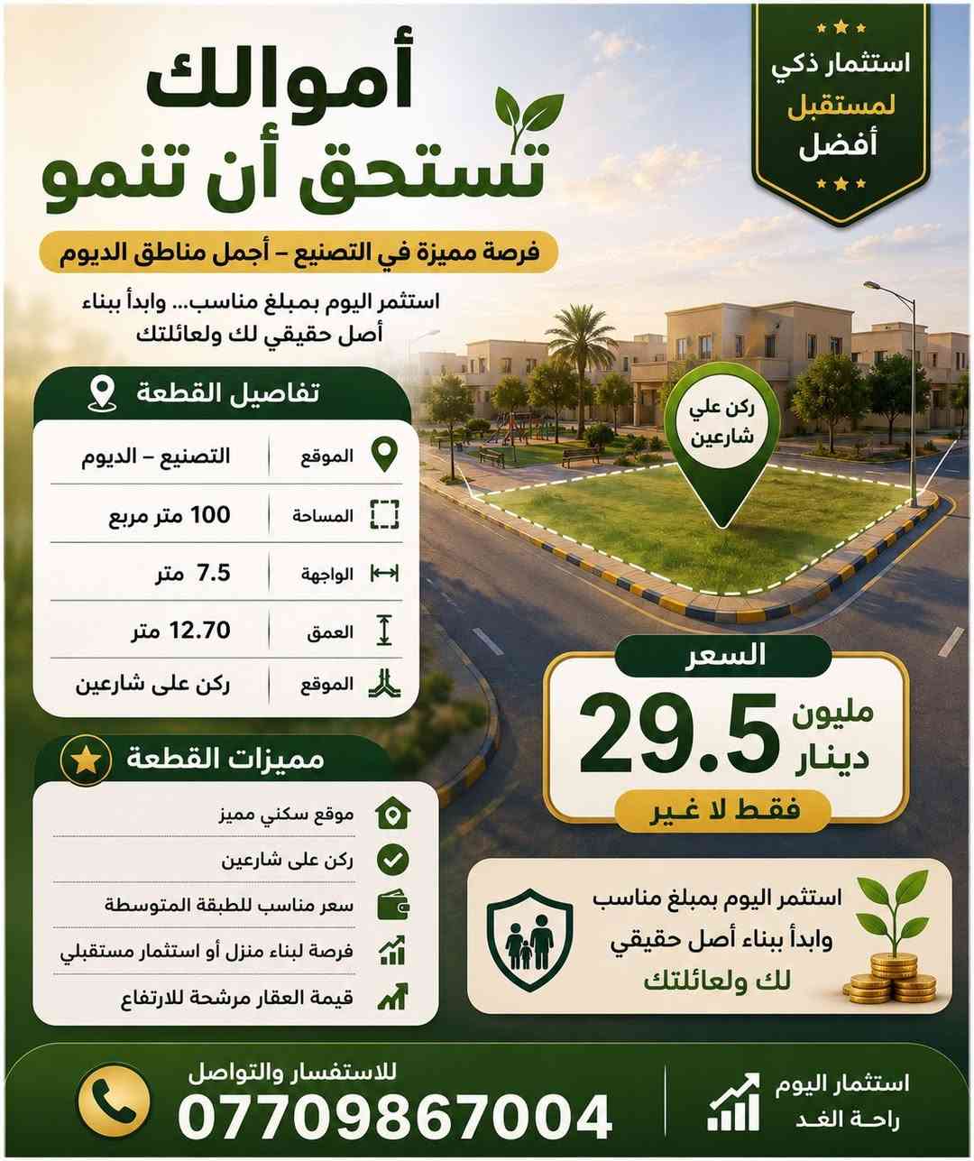🏗️ فرصتك للاستثمار والسكن بأرخص الأسعار في الديوم (التصنيع)!
لكل باحث عن السكن المريح أو الاستثمار الذكي القوي، نجمع لكم 3 قطع أراضي مميزة بمواقع استراتيجية وأسعار تنافسية تناسب الجميع:
📋 تفاصيل القطع المتاحة:

 القطعة 1 (قرب علوة السمك): مساحة 135 م²، واجهة 5م × عمق 27م، موقع حيوي قريب من الخدمات. [السعر: 36 مليون]

 القطعة 2 (ركن على حديقة): مساحة 100 م²، واجهة 5م × عمق 20م، إطلالة مباشرة وبيئة عائلية هادئة. [السعر: 31 مليون]

 القطعة 3 (حي التصنيع قرب الدفاع المدني): مساحة ممتازة، موقع مطلوب جداً وسريع النمو وسعر منافس للطبقة أسعار رخيصة ومدروسة: خيارات تبدأ من 31 مليون فقط، مثالية لبناء منزل أو تشغيل رأس المال.

 📈 نمو مستقبلي مضمون: أراضي ذات قيمة سوقية مرشحة للارتفاع المستمر.

 🌳 بيئة سكنية مريحة: مواقع قريبة من الخدمات الأساسية مع خيارات إطلالة ركنية

📞 للاستفسار 
والحجز المباشر:
📱 *********** (أو تواصل معنا عبر الرسائل 

لمعاينة المواقع على ا
