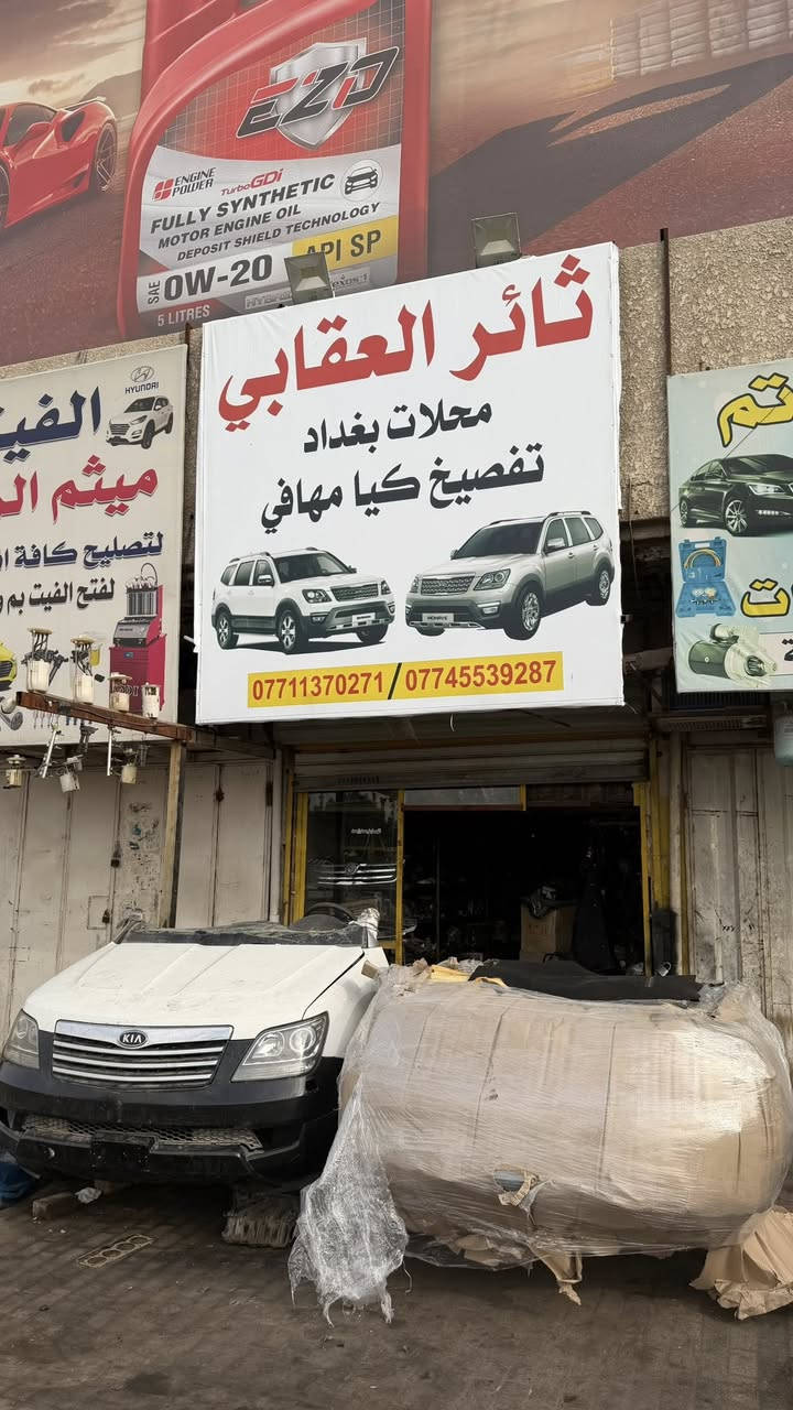 #عيدكم_مبارك_وكل_عام_وانتم_بخير🤍
✅ تم وصول حاويه لمحلات ثائر العقابي

🛑 شتريد غراض لسيارتك موجود نجهزك سياره كامله وتطلع   

❗️شرط الغراض نظيفه وجديده        

⛔️ بأسعار مناسبه جداً 💯 

العنوان📍:بغداد مدينة الصدر قطاع واحد قرب حمام المدينه✅
  
✅يوجد توصيل لجميع محافضات العراق 🚚

الهاتف📱 : ***********
