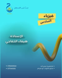 هيفاء الخفاجي • دورة فيزياء • شارع اكد