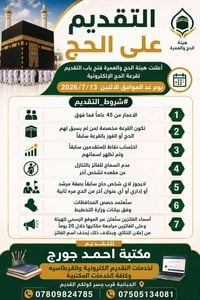تقديم الحج • ١٣/٧/٢٠٢٦ • ٤٥ سنة
