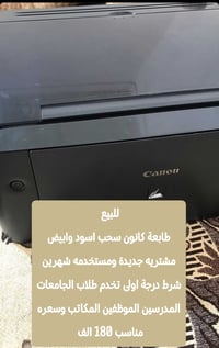 طابعة كانون سحب اسود وابيض مشتريه جديدة ومستخدمه شهرين شرط درجة اولى ت...
