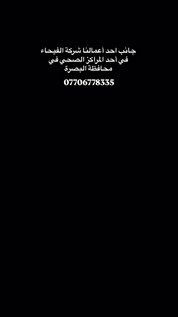 شركة الفَيْحَاءِ لِمُكَافَحَةِحشرات وحشرة الارضه بكشف بجهاز  سونار الاسترالي

ونُقَدِّمُ لَكُمْ خَدَمَاتِنَا لِمُكَافَحَةِ جَمِيعِ أَنْوَاعِ الحَشَرَاتِ وَالقَوَارِضِ، 
 مِثْلَ: ، الصرصر  الماني  وَالبَقِّ الفراش  وَالذُّبَابِ، ، وَغَيْرِهَا، بِأَحْدَثِ التِّقْنِيَّاتِ وَالأَدْوِيَةِ الفَعَّالَةِ، وَبِشَكْلٍ مَضْمُونٍ.
 
المواد المستخدمه في العمل مرخصه من الوزارة الصحه
مكتب مجاز رسميأ

نُقَدِّمُ خَدَمَاتِنَا إِلَى:
بعمل منظومه  الارضه

ونعمل تحصين المنازل الجديدة

المُجَمَّعَاتِ السَّكَنِيَّةِ

المُسْتَشْفَيَاتِ وَالمَرَاكِزِ الطِّبِّيَّةِ

الفَنَادِقِ

المَوَاقِعِ النَّفْطِيَّةِ

وَالمَنَازِلِ

وَالمَزَارِعِ

مع ضمان 5سنوات

تَوَاصَلْ مَعَنَا عَلَى وَاتْسَاب، أَوِ اتَّصِلْ بِنَا عَبْرَ الرَّقْمِ التَّالِي:

📍زورونا في موقعنا
 في البصرة القبله شارع العام موجاور موثلجات سبونج بوب او الاتصال او  واساب على الرقم ***********
