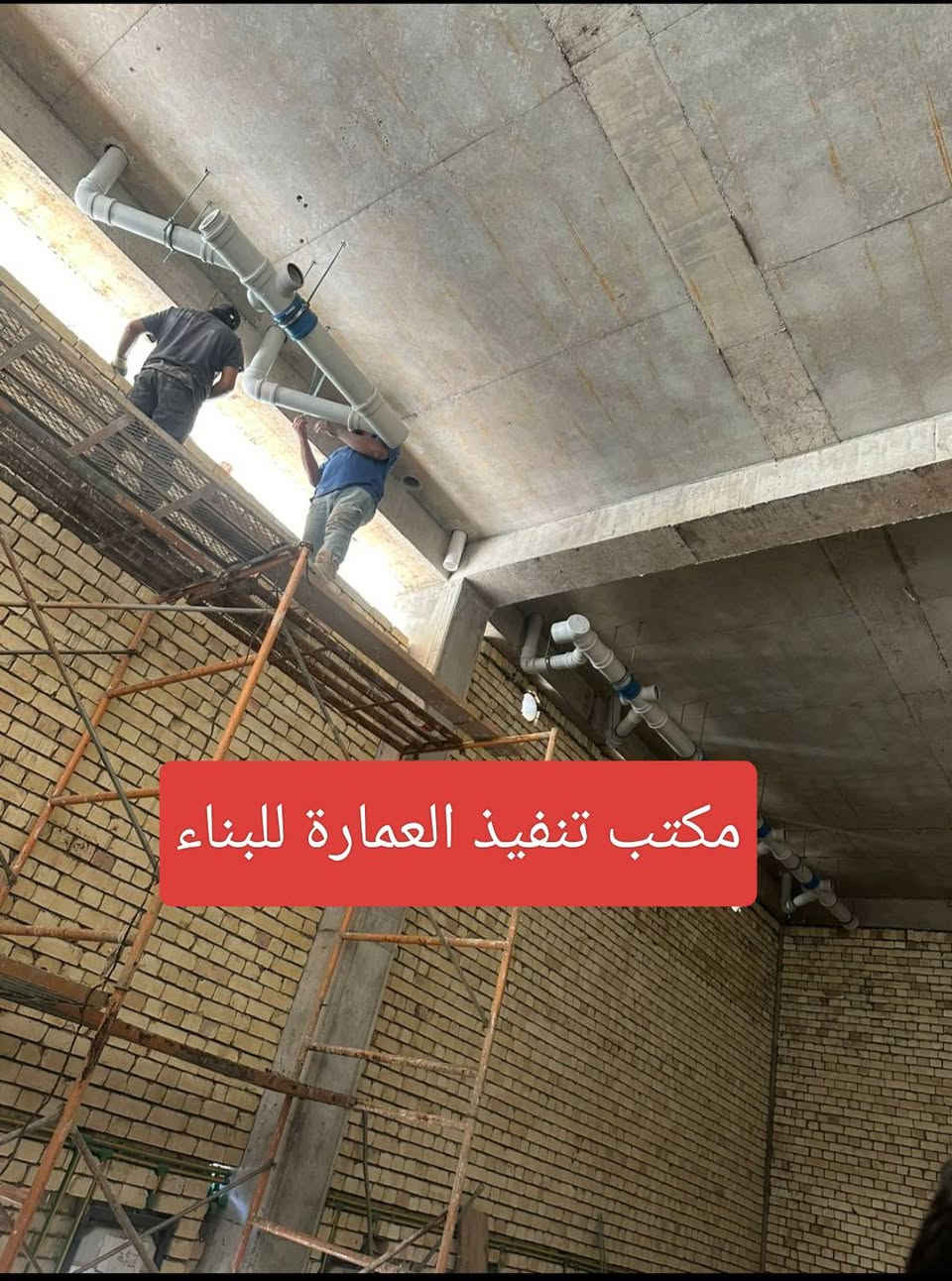 يعلن مكتب تنفيذ العمارة عن توفر نظام الأقصاد 
عمل ماء وكهرباء ومجاري ومنظومات الحريق
بأشراف مهندس الكهرباء  علوان الساعدي 
وبأيادي ذات خبرة وكفائة وسرعة في العمل ودقة في الانجاز 
بغداد حصرا.. 
للاستفسار : ***********
