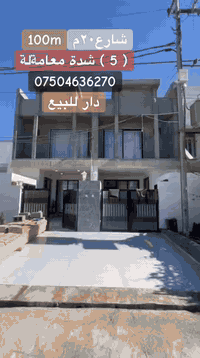 کوردی - عربی
▪️خانوو بۆ فرۆشتن لە قەڵاتی نوێ جادەی پێش ماڵت ٢٠م رووبەری ١٠٠م 
▪️دار للبیع في قلعةجديد شارع ٢٠ م بمساحة ١٠٠م
نرخەکەی 5 دەفتەر و معامەلە - سعر 5شدة و معامەلە 
🔶بۆزانیاری زیاتر -للمعلومات الکثير :
***********
