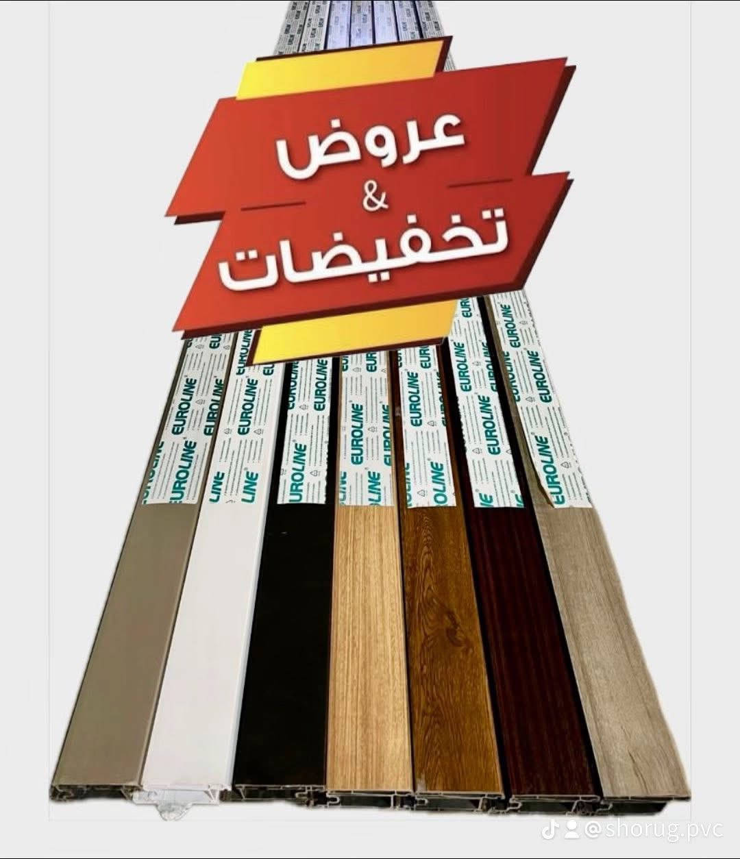 شركة شروق — ***********
بشرى كبرى لمعامل PVC
بعد مفاوضات مباشرة مع شركة يورولاين (EUROLINE)
تم الاتفاق على تخفيضات تاريخية تتراوح من 20% إلى 35% خلال عام 2026.

📉 الأسعار تنخفض… والجودة ثابتة بلا أي تنازل

وتُعلن شركة شروق لـ PVC والألمنيوم
ولأول مرة في السوق عن تخفيضات غير مسبوقة على مقاطع PVC
مع الالتزام الكامل بنفس الجودة والمواصفات المعتمدة.

💥 فرصة حقيقية لمعامل PVC لزيادة هامش الربح وتقليل الكلفة
