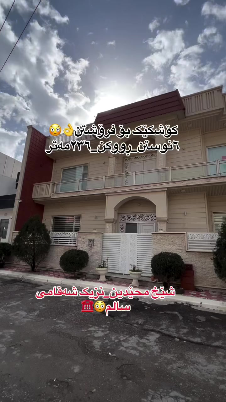 بۆ زانیاری زیاتر پەیوەندی بکەن بە ژمارە موبایلی ***********☎️.#aqarat #slemani #شقه_للبيع #سلێمانی_دووکان_قەرەداخ_ڕانیە_قەڵادێ_دەربەندیخان_سەیدسادق_چوارتا_چەمچەماڵ_کەلار_کفری_ماوەت_شارباژێڕ #followforfollowback
