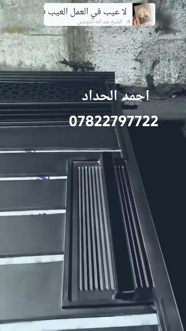 اجمل_واحدث_الموديلات اللهم صلي على محمد وآل 
#ابواب_القاصه_الحديثه
#كن_متميزا‌‌_باختياراتك لاجمل 
#ابواب/ شبابيك /محجرات/مراجيح/
جملونات
كرفانات قمريات مظلات وكل شي يخطر بالكم من احدث التصاميم حديد +الامنيوم 
موقع العمل ناصريه مركز
***********
***********

