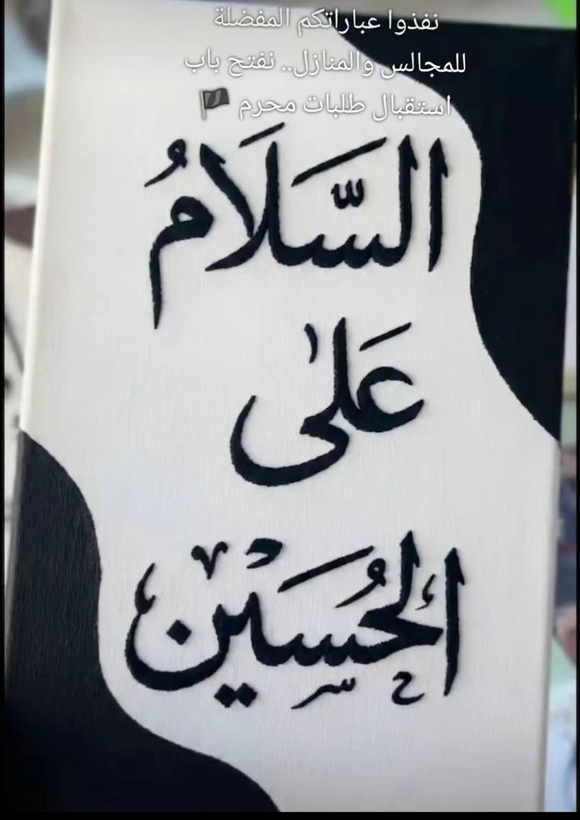 "لأن مجالس الحُسين تستحق الأجمل.. ننسج لكم بـ اليد والخيط عبارات الولاء والعزاء. استقبل طلبات محرم من الآن (العدد محدود) 🧵✨."
​"أضيفوا لمسة من الهيبة والوقار لمنازلكم ومجالسكم في عاشوراء


**إذا كنت صاحب هذا الإعلان وتريد حذفه لأي سبب، رجاءا أرسل رسالة إلى الدعم الفني**