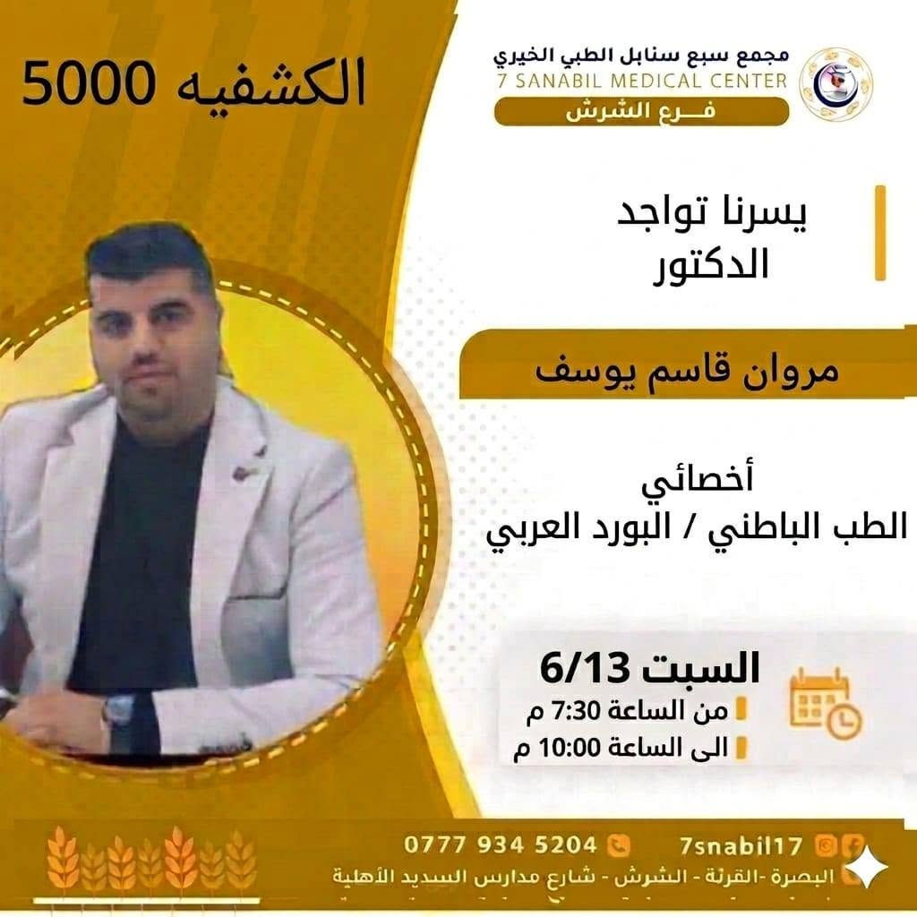 جدول تواجد الأطباء لهذا اليوم السبت المصادف 2026/6/13
في مجمع سبع سنابل الطبي الخيري/ فرع الشرش 
شارع مركز الشرطة الشرش& مجاور مدارس السديد الاهليه 
ملاحظه: الحجز يكون داخل المجمع 
للاستفسار واتساب فقط
رقم عيادات المجمع ... ***********
رقم  عيادة الاسنان .. ***********
رقم المختبر...  ***********
يبدأ الحجز من الساعه الخامسه عصرا 🕔
ينتهي الدوام الساعه العاشرة ليلا 🕙
