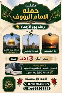 حملة الإمام الرؤوف • رحلة غدآ • انطلاق ٢ظهراً