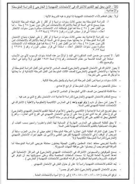التقدييم على الخارجي يمنه ✨
التربية تفتح باب التقديم امام الراغبين باداء الامتحانات الخارجية من عشرين تشرين الثاني ولغاية الخامس والعشرين من الشهر المقبل
أعلن المكتب الإعلامي في وزارة التربية عن موعد فتح باب التقديم امام الراغبين باداء الامتحانات التمهيدية (الخارجي) للعام الدراسي 2025 - 2026بدءا من يوم الخميس الموافق 20 / 11 / 2025 ولغاية 25/ 12 / 2025، وحسب التعليمات والضوابط الآتية:

* يُسمح لمواليد (2007 وما قبلها) التقديم على الدراسة الابتدائية على ان يكون المتقدم قد انهى الصف الرابع الابتدائي بنجاح كحد أدنى للتعليم العام أوالمستوى الثاني (التعليم المسرع) او اجتاز مرحلة التكميل في مراكز محو الأمية ويعد المتقدم مؤهلا لاداء الامتحانات النهائية في حال النجاح او الاكمال بدرس او درسين. 

* يُسمح لمن مضى على انهائه  المرحلة الابتدائية ثلاث سنوات او اكثر التقديم لاداء الامتحانات الخارجية للدراسة المتوسطة، على ان يكون عمر المتقدم دون (28) عاما، اما من اكمل (28) فما فوق بإمكانه اداء الامتحانات مباشرة دون سنوات الانتظار اعلاه. و يقبل الراغب باداء الامتحانات التمهيدية للدراسة الإعدادية في حال انهائه المرحلة المتوسطة او ما يعادلها بنجاح.

للأستفسار اكثر واتساب ***********
تليجرام alinjaf6
