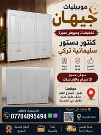 موبيليات جيهان • كنتور سليمانية تركي • توصيل مجاني طوز