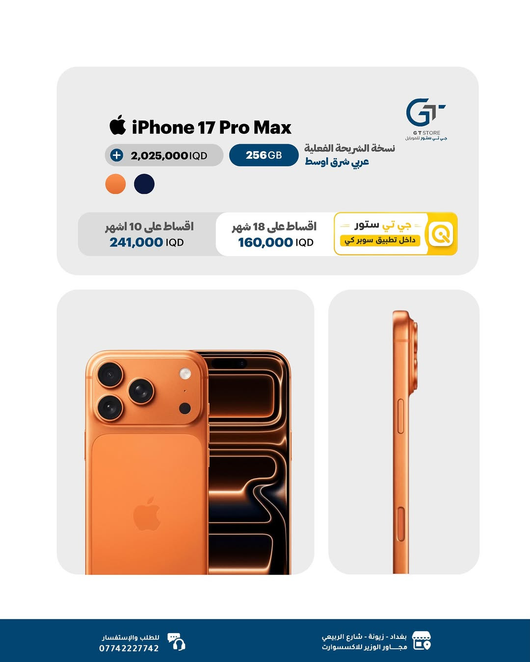 تحديث اسعار ابل 

Iphone 17 pro max 256GB 
شريحة الكترونية 
1,740,000
Iphone 17 pro max 256GB 
شريحة فعلية هونغ كونغ 
2,000,000
Iphone 17 pro max 256GB 
شريحة فعلية شرق اوسط 
2,025,000

🔥 متوفــر الآن بسعر مميز وعرض خاص لدى مركزنا

⛔️ عرض خاص لأصحاب المحلات وشركات الأقساط. 
🛒 خصومات مميزة وأسعار تنافسية لا تفوّت 🔥
*أجور التوصيل لمناطق بغداد القريبة : 5،000 🔥
*أجور التوصيل لمناطق اطراف بغداد 7،000 🔥
*أجور التوصيل لمناطق المحافظات 10،000 🔥
*اما الاكسسوار : لمناطق المحافظات : 6،000 🔥

🚨 خدمة الاقساط متوفرة داخل المركز لمدة 18 اشهر في حال انت من حاملي بطاقة ماستر كارد الرافدين ( موظف او متقاعد وايضاً الداخلية والدفاع مشمولين بهذه الخدمة وبتحميل معقول ) ❤️

العنوان 📍 : بغداد-شارع الربيعي-مجاور الوزير للاكسسوار مباشرتاً 

للاستفسار او الطلب ⬇️

📞*********** قسم المبيعات 💵
‏📞 ‭***********‬ قسم الصيانة 🧑‍🔧

موقع المحل داخل تطبيق سوبر كي ⬇️
https://app.gini.iq/deeplink/gtstore
