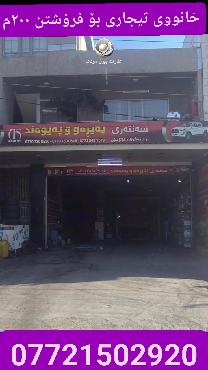 **هەلی وەبەرهێنان! خانووێکی بازرگانی بۆ فرۆشتن بە داهاتی مانگانەی مسۆگەرەوە 💥**
 * **ڕووبەر:** ۲۰۰ مەتر
 * **قاتی یەکەم:** سەنتەری ڕۆنگۆرین (بازرگانی)
 * **قاتی دووەم:** نیشتەجێبوون
 * **شوێن:** نزیک مزگەوتی ڕەحمان
 * **کرێی مانگانە:** ۱,۲۰۰,۰۰۰ دینار (ئێستا کرێی تێدایە)
پەلە بکە و ئەم دەرفەتە لەدەست مەدە! تەنها کڕیاری جدی پەیوەندی بکات.
📞 **پەیوەندی:** ***********
واتس ئەپ   https://wa.me/9647721502920
**فرصة استثمارية! منزل تجاري للبيع مع دخل شهري مضمون 💥**
 * **المساحة:** ۲۰۰ متر مربع
 * **الطابق الأول:** مركز رونگۆرین (تجاري)
 * **الطابق الثاني:** سكني
 * **الموقع:** بالقرب من جامع الرحمن
 * **الإيجار الشهري:** ۱,۲۰۰,۰۰۰ دينار (مؤجر حالياً)
سارع ولا تفوت هذه الفرصة! للجادين فقط.
📞 **للتواصل:** ***********
#خانوو #عەقارات #بازرگانی #وەبەرهێنان #سلێمانی #سلیمانیة #استثمار #عقارات #منزل_للبيع #RealEstate #Investment
