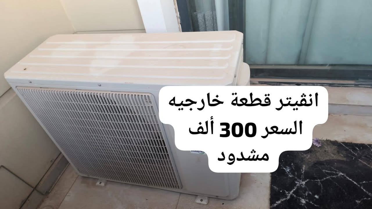 اربيل شارع 150م طريق  بحركه
مشدود الفتح ع زبون 
ويتحمل  درجات حراره عاليه T3
#انڤيتر 
#بيه  wifi 
#ويتحكم ع طريق تلفون


**إذا كنت صاحب هذا الإعلان وتريد حذفه لأي سبب، رجاءا أرسل رسالة إلى الدعم الفني**