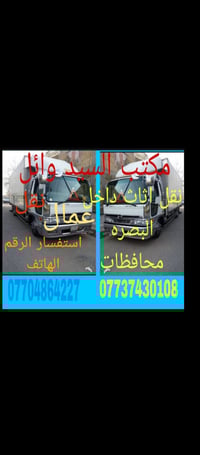 نقل اثاث • البصره • بالمحافظات