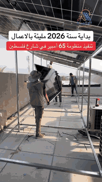 شارع فلسطين • ٦٥ أمبير • الطاقة الشمسية