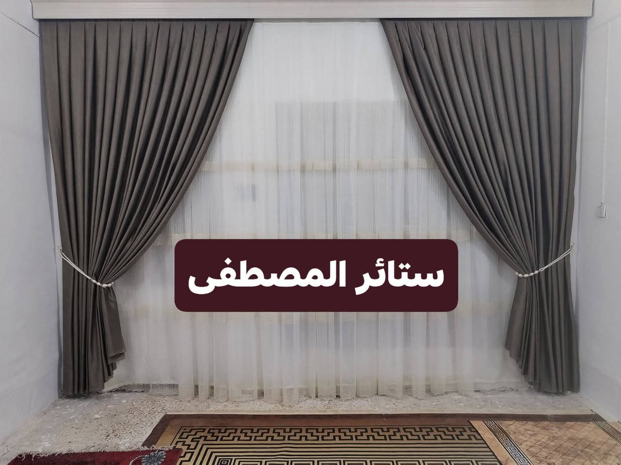 بسمهِ تعالى

#أخر_اعمالنا_في_القضاء

#كل_العليك_تختار_اللون_والتصميم_والباقي_علينه_وتتركب_الستائر_حسب_ماتريد

فقط_زورونا وتدللون

مهناوية_شارع الحاكم

#واتساب
***********
