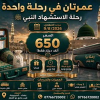 🕋 عمرتان في رحلة واحدة 🕋            (عمرة رحلة استشهاد النبي ﷺ) 🕊️   ​...