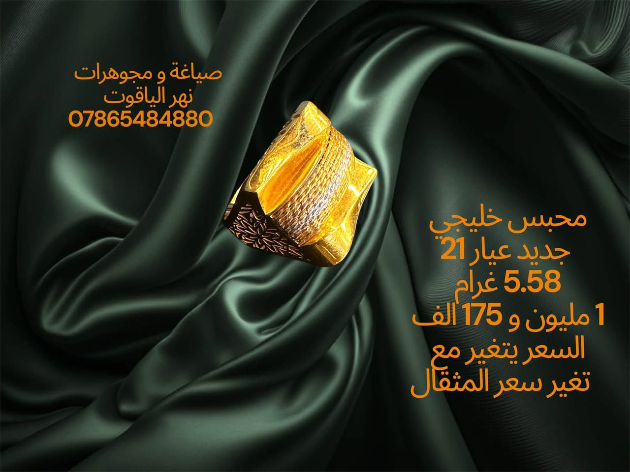 ذهب خليجي جديد عيار 21 
صياغة و مجوهرات نهر الياقوت 
بغداد شارع النهر قرب غرفة تجارة بغداد 
للمراسلة خاص او واتساب على الرقم
 ***********
