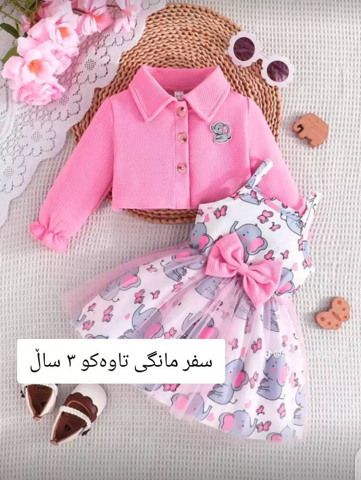 کچێکی نازدارت هەیە🥰وەرە جلەکانی جەژنی بۆ هەڵبژێرە😍
بۆداواکردن نامە یان پەیوەندیمان پێوە بکە
WhatsApp ***********
