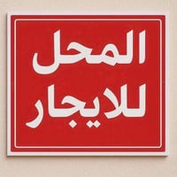 محل للايجار او للبيع سرقفليه محل ١٢ متر واجهة ٣ و نزال ٤ و مساحه امام ...