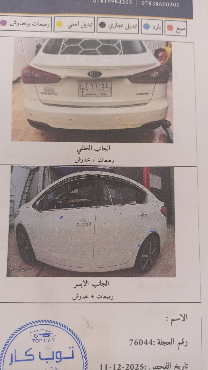 سيراتو خليجي للبيع 2015
السياره مكفوله فقط بارد موضح للصوره 
والدعاميه مصبوغه الاماميه بدون فتح.اثر خدوش 
المواصفات بصمه باب+  بصمه تشغيل  
حساسات دعاميه بلاد أمام خلفي +  فتحت سقف  + كشنات كهربائية+ مقعد السايق تدفئه تبريد +
مري شفط+  اشاير مري+  تبريد ثلج 
كير مكفول +محرك مكفول+   تخم تايرات
السياره جاهزه من كلشي رقم بغداد انكليزي جديد 
لا وجود غرامات وهزه 2028 
السعر  133 وبيها مجال 
الرقم   ***********
